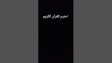 احترم القرأن الكريم 💜 #قران #تلاوة #قران_كريم