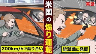 【実話】アメリカの煽り運転が...レベチすぎた。公道で200km/hでカーチェイス...銃撃戦にも発展。