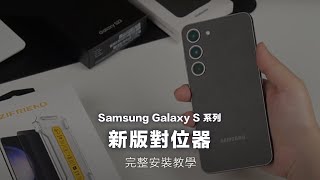 Galaxy S23 系列零失敗保護貼・完整教學影片｜全新升級，守護隱私、指紋解鎖不延遲 screenshot 2