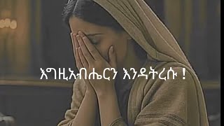 ተጠንቀቁ ! @donkeytube.eshetumelese @EOTCMK @Kendilmedia.Kedametsega #habesha #ethiopia #eritrian 