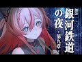 🕯【朗読】銀河鉄道の夜II / 宮沢賢治 #御莉姫生放送