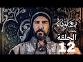 مسلسل معاويه الحلقه12 