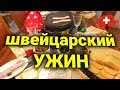 ВЛОГ| моё воскресенье | семейный ужин| швейцарская кухня