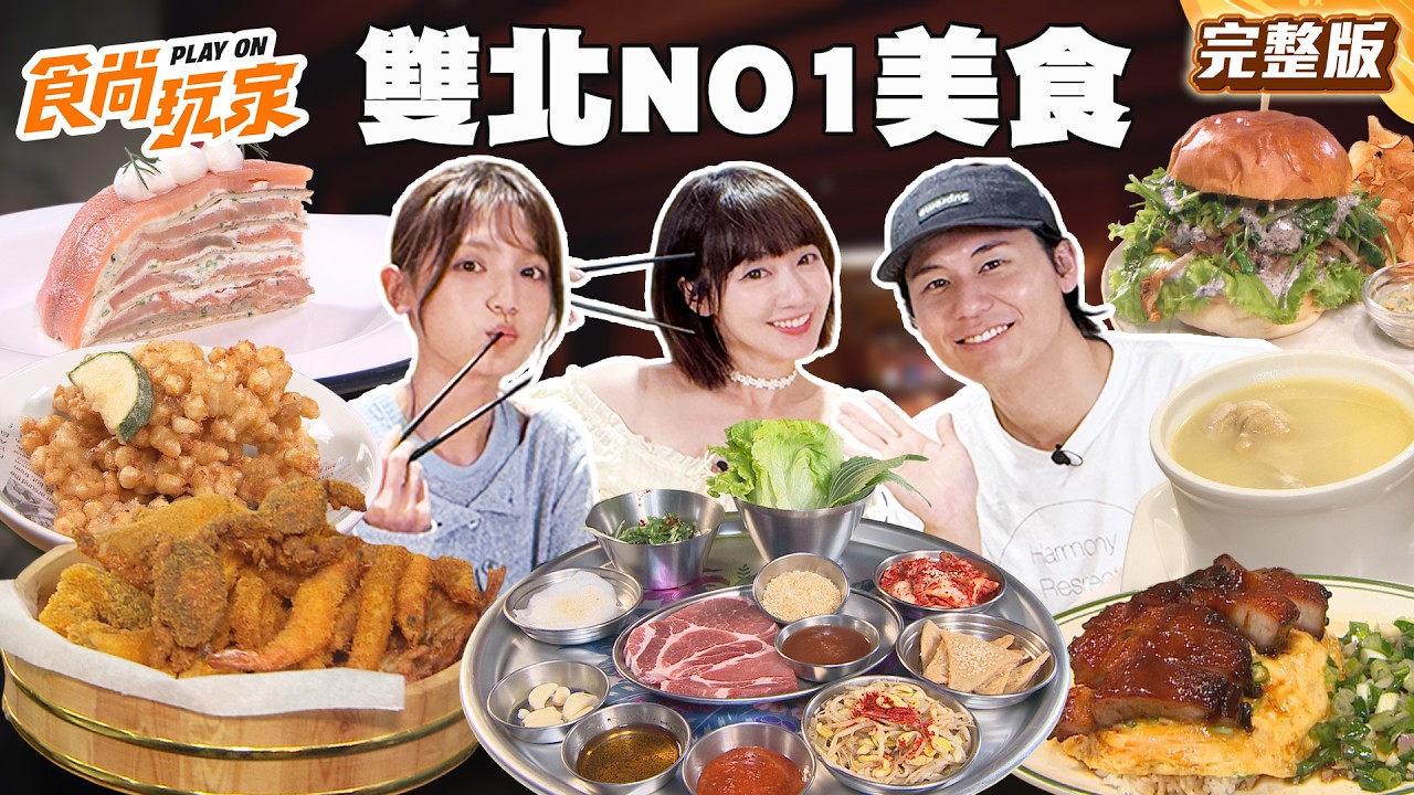 雙北NO1美食！阿緯新開平價港式快餐、香菜全餐挑戰味蕾極限、全台首創燻鮭魚蛋糕、超難搶日系餐酒館｜#風田#朵拉#泱泱 SuperTasteTaiwan｜#食尚玩家 完整版20260505 台北、新北