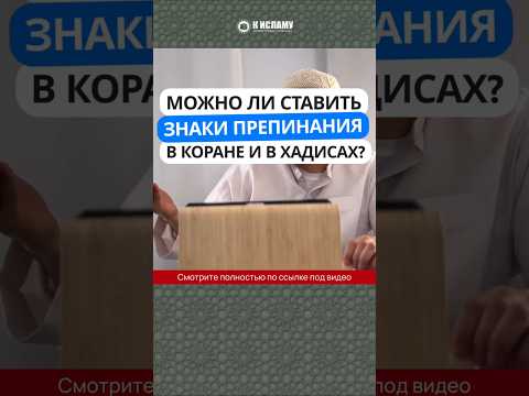 Можно ли ставить знаки препинания в Коране и в хадисах? #Shorts Абу Яхья Крымский