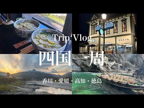 【旅行vlog】四国一周 650kmドライブ🚗｜ 秋の女子旅🍁｜絶景スポット・グルメ｜ルートマップ付き🗾