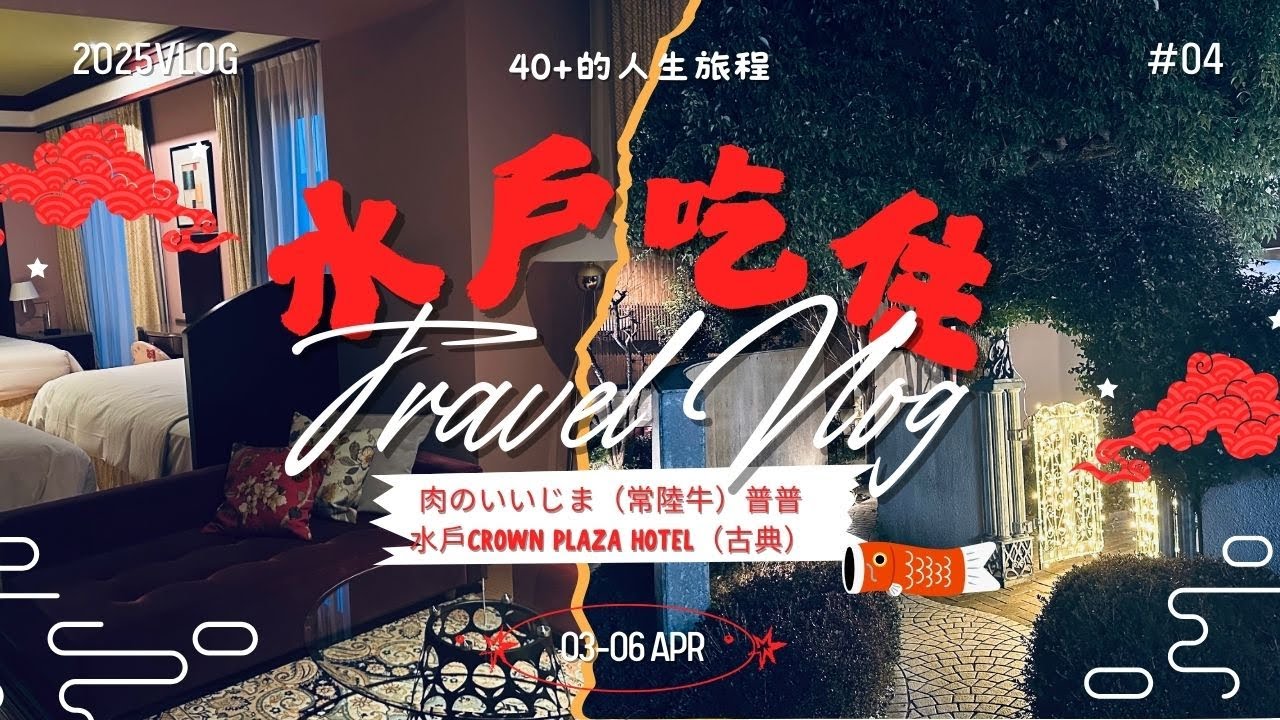 常陸牛有點普通？水戶Plaza飯店倒是讓我驚喜了｜2025栃木茨城賞櫻 EP4