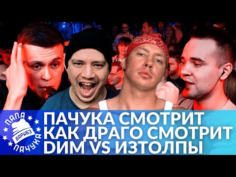 ПАЧУКА СМОТРИТ КАК КОНТЕЙТМЕЙКЕР №1 СМОТРИТ БАТТЛ DИМ Х ИЗТОЛПЫ (НАРЕЗКА СО СТРИМА)