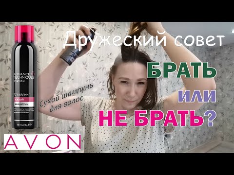 Брать или не брать? Сухой шампунь для волос от Avon (код 1391447).