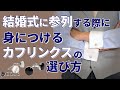 結婚式に参列する際に身につけるカフリンクス（カフスボタン）の選び方｜シャツの専門店 ozie