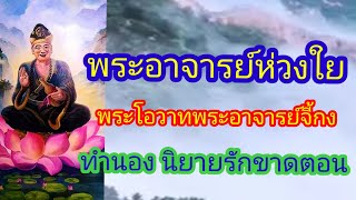 พระอาจารย์ห่วงใย : พระโอวาทพระอาจารย์จี้กง ทำนอง นิยายรักขาดตอน