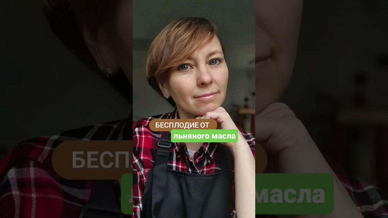 Бесплодие у мужчин от льняного масла