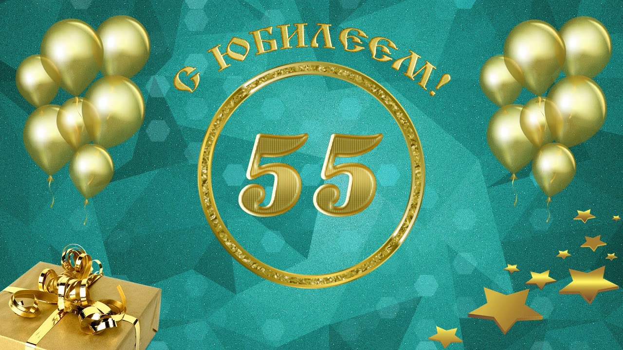 Видео юбилея 55 лет