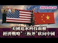 美國追求科技霸權 經濟戰略&quot;三板斧&quot;砍向中國 TVBS文茜的世界周報 20240526