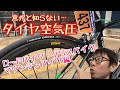 意外と知らない【ロードバイク・クロスバイク・ＭＴＢ】のタイヤの空気圧！！