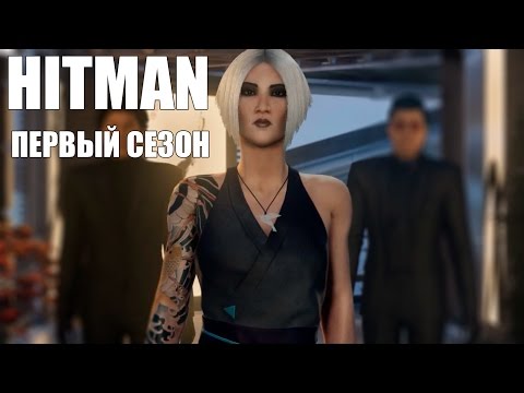 Video: Hitman: The Complete First Season Anmeldelse