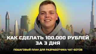 Как сделать 100.000 рублей на чат-ботах за 3 дня