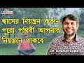 শ্বাসের নিয়ন্ত্রন করুন পুরো পৃথিবী আপনার নিয়ন্ত্রনে থাকবে