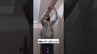 تركيب خشب cnc وعمل الاضاء علي الجبس بورد