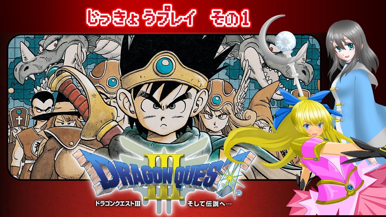 【Switch版】ドラゴンクエスト3実況プレイ(※ネタバレあり)#1 【Switch版】ドラゴンクエスト3実況プレイ(※ネタバレあり)#1