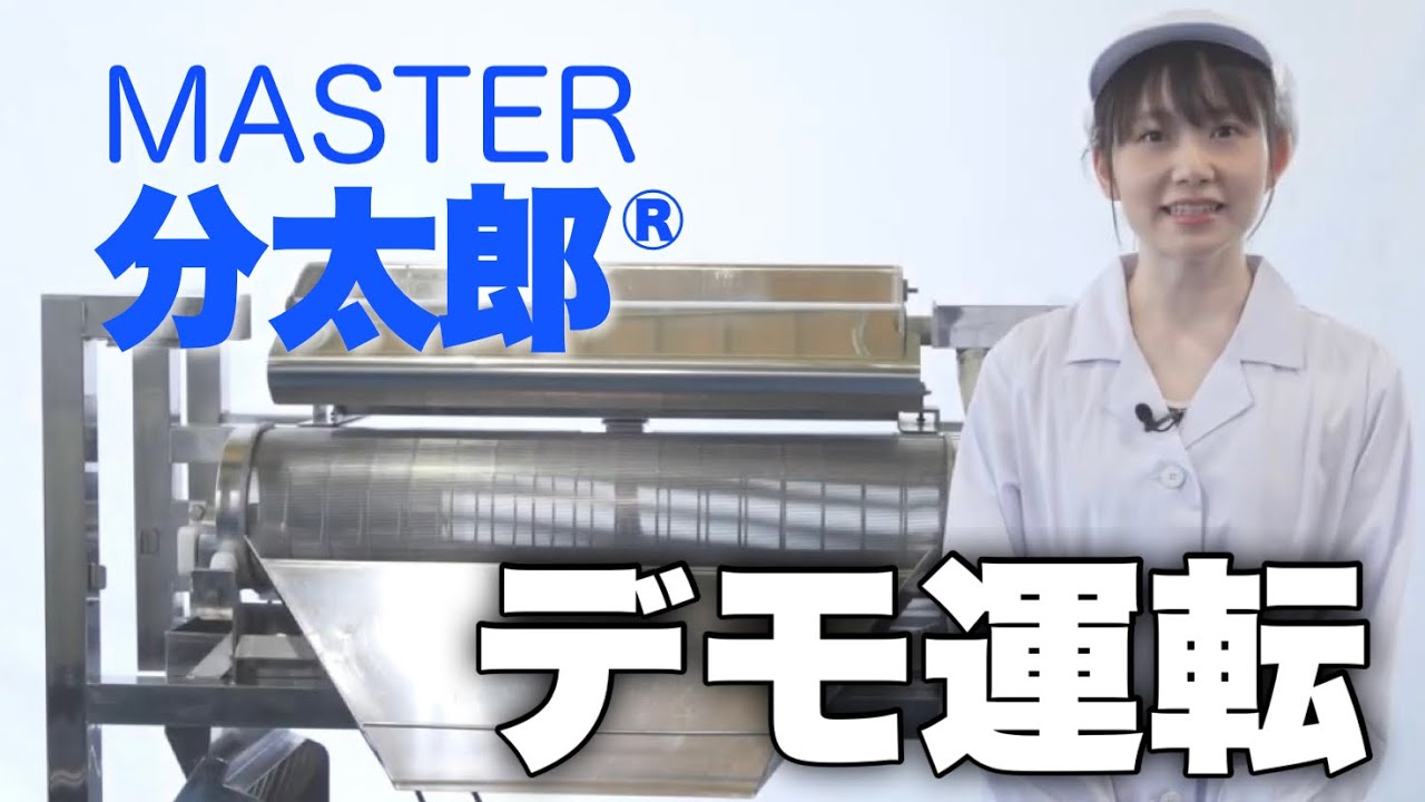 食品の異物除去ならおまかせ！】MASTER分太郎®デモ運転動画【製品紹介 