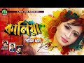 Kaliya singer  shirin khan  apon sur bangla new song 2020