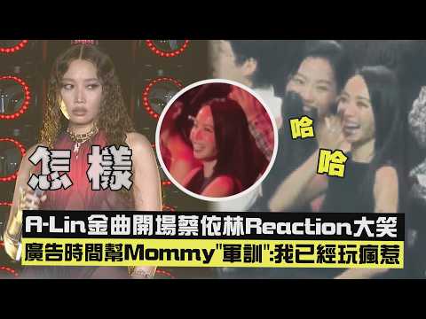 【金曲37】A-Lin金曲開場蔡依林Reaction大笑 廣告時間幫Mommy"軍訓":我已經玩瘋惹