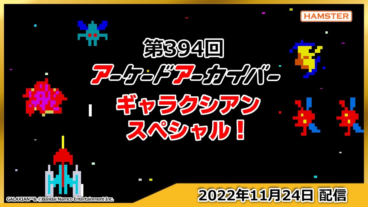 ファミコンソフト 第394回 アーケードアーカイバー ギャラクシアンスペシャル！Arcade