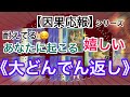 【因果応報】シリーズ　耐えてるあなたに起こる嬉しい《大どんでん返し》相手はどうなる？