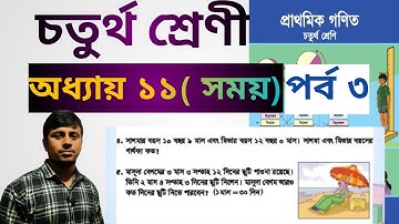 ৪র্থ শ্রেণির গণিত অধ্যায় ১১ সমাধান //সময়//পর্ব ৩// Class 4 Math Chapter 11