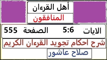 شرح احكام تجويد القران الكريم سورة المنافقون الايات 5:6  #قران_احكام_تجويد  SalahAshour2020@