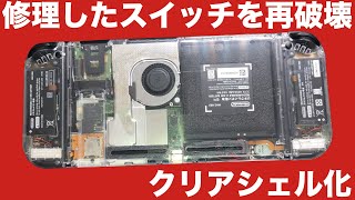 穴の空いたニンテンドースイッチを再度破壊！再修理そしてクリアシェルに交換改造