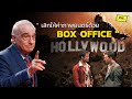 Martin Scorsese บอก Hollywood ไม่ควรให้ค่าภาพยนตร์ด้วย Boxoffice [ Viewfinder : มาร์ติน สกอร์เซซี่ ]