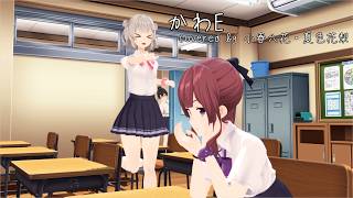 【SynthesizerV】かわE / ヤバイTシャツ屋さん covered by 小春六花・夏色花梨