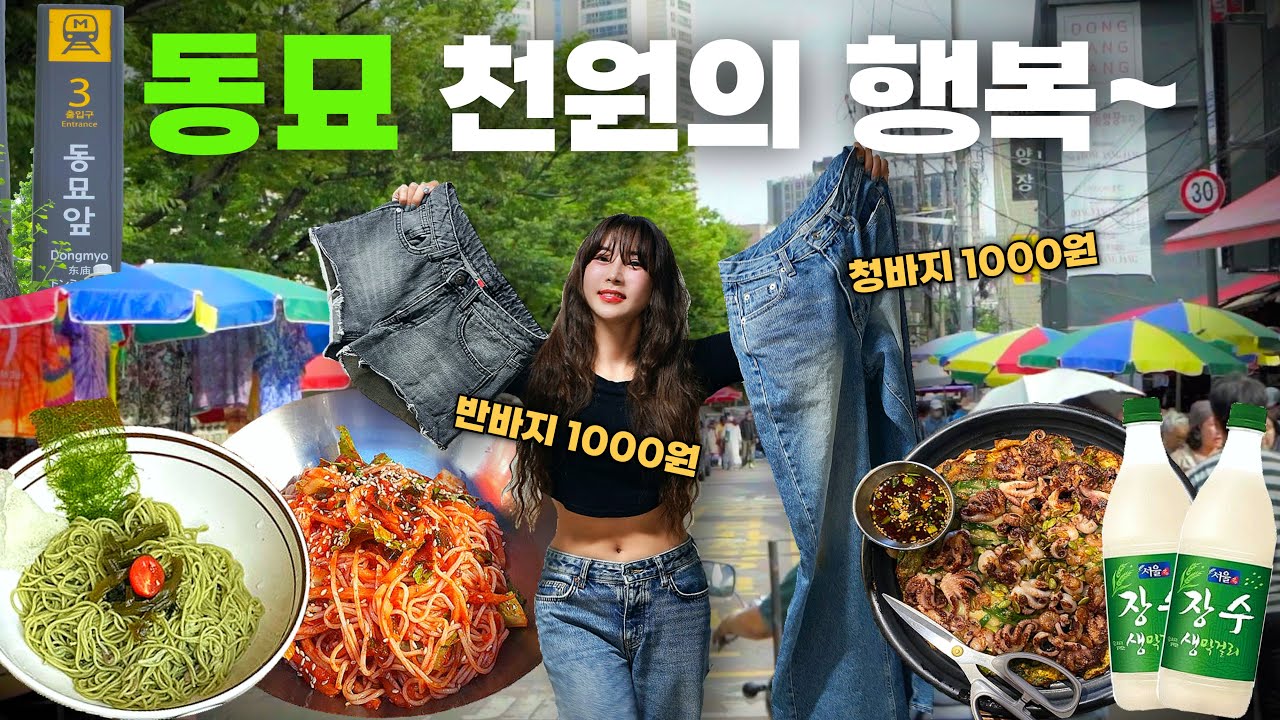 말도 안되게 싼, 옷무덤 쇼핑 꿀팁 공개✨ 득템 확률 올라가는 구제 빈티지샵 추천 후기‼️시장맛집까지 다 털어…【동묘브이로그】