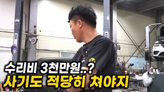 3천만원 수리비의 진실 / 정비 업체와 끝까지 싸운 고객님이 결국 이겼습니다.