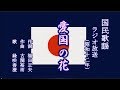 愛国の花 国民歌謡を歌う緑咲香澄