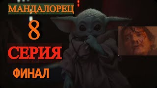 Мандалорец 8 серия обзор и разбор. Малыш Йода Мандалорец. Мандо снял шлем