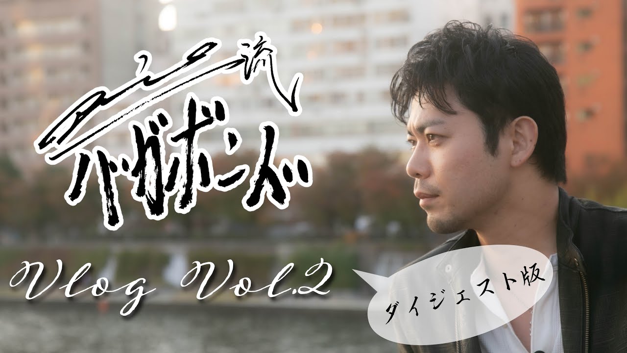 【ダイジェスト版】Rio流 バガボンド Vlog Vol.2