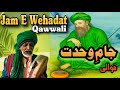     جام وحدت قوالی  