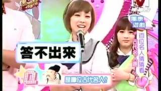 我愛黑澀會 *20090929 pt.1/5 百位名人猜猜看