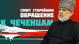 Зиявди Белоев. Обращение Совета Старейшин чеченцев в Европе в связи с событиями в Подмосковье.