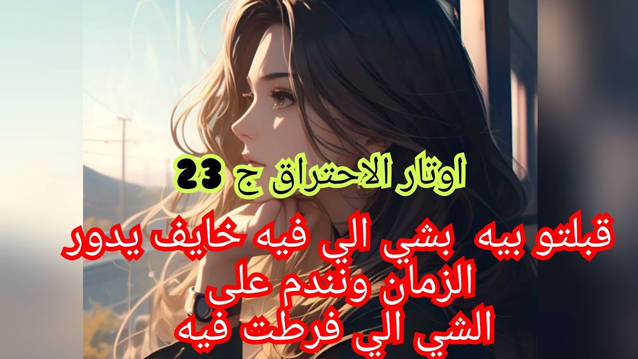 حبي لفهد وصل مرحلة الجنون😍قبلت نتزوج بيه وفرطت في اغلى حاجة كل مرا تحلم بيها😮‍💨😟
