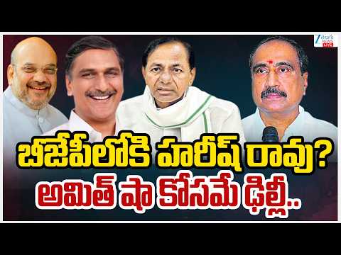 LIVE: MLA Sanjay Comments | Harish to join BJP | KCR |బీజేపీలోకి హరీష్ రావు? అమిత్ షా కోసమే ఢిల్లీ.. - ZEE24TELUGUNEWS