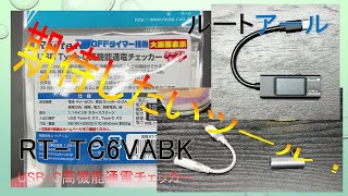 【RT-TC6VABK】ルートアールのUSB-C高機能通電チェッカー 消費電力量測定への期待！