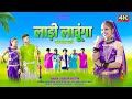 Aadivasi New Song | लाड़ी लावुंगा गांव खेड़ा वाली | Singer - Suresh Sastiya #adivasisong