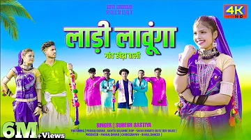 Aadivasi New Song | लाड़ी लावुंगा गांव खेड़ा वाली | Singer - Suresh Sastiya #adivasisong