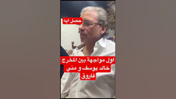 اول مواجهة بين المخرج خالد يوسف و مني فاروق 