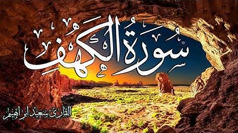 سورة الكهف مكررة بصوت جميل جدا يشرح القلب _القارئ سعيد ابراهيم