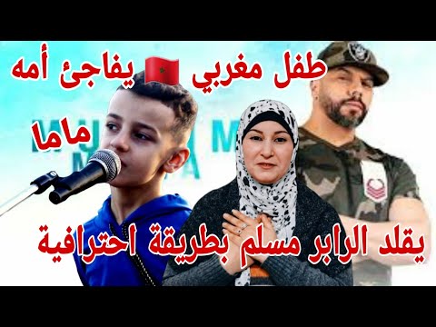 طفل صغير مغربي يبدع في أغنية مسلم ماما❤ يفاجئ أمه في مشهد اكثر من رائع